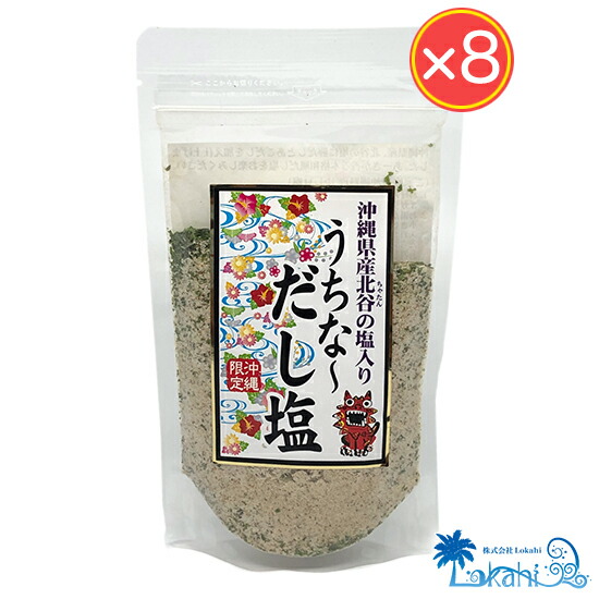 楽天市場 敬老の日 沖縄県産北谷の塩入り うちな だし塩180g 8袋 沖縄お土産 お土産 沖縄限定 調味料 だし塩 和風 レターパック発送無料 沖縄土産 面白ｔシャツ 城間商店