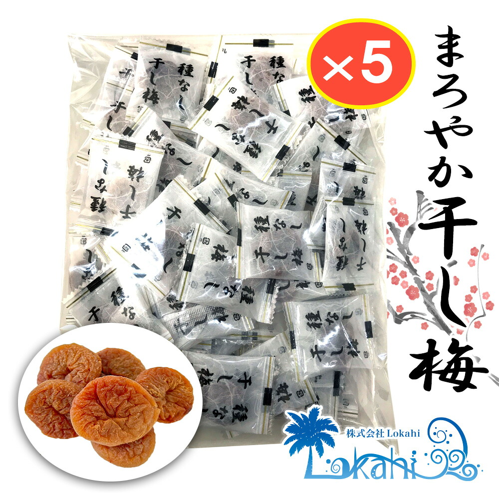 【楽天市場】まろやか 干し梅 沖縄北谷の塩入り 種なし 大容量 ( 190g ×5袋 ) 個包装 大栄食品 沖縄 送料無料 種抜き 種無し ...