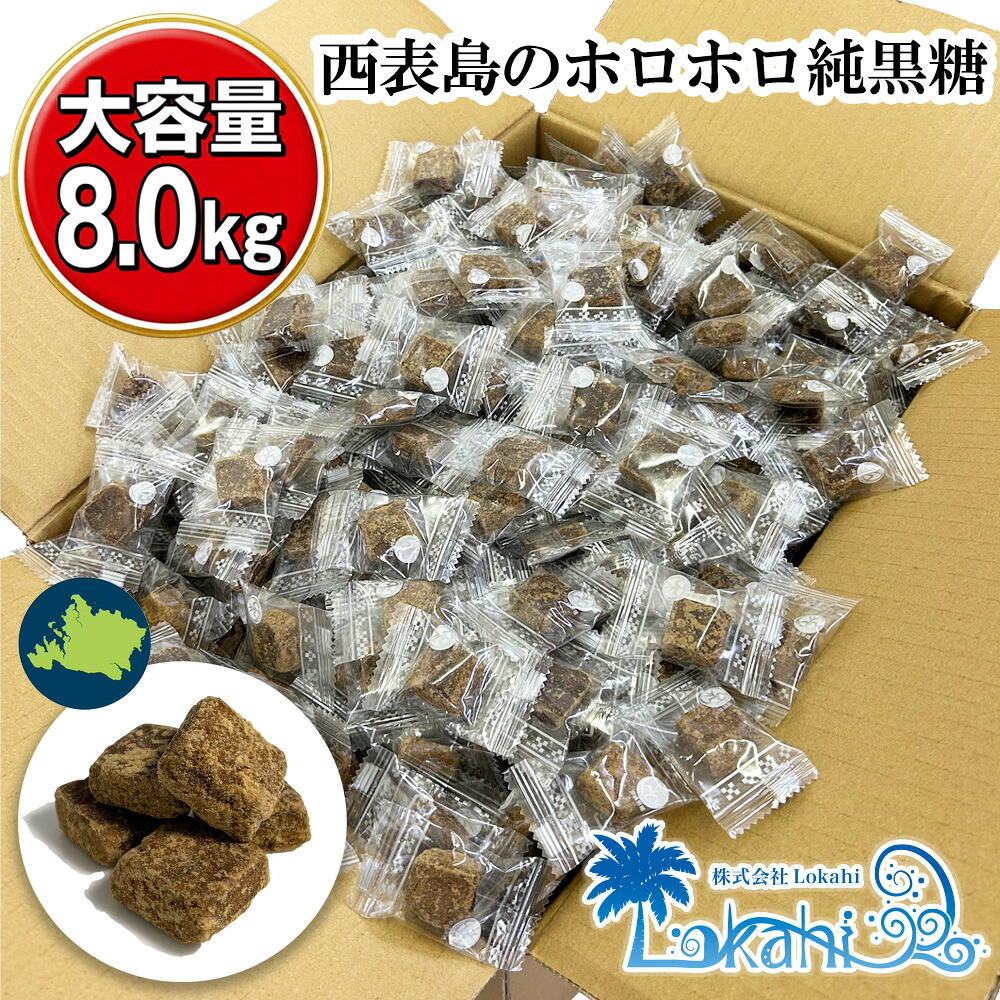 黒糖 沖縄 西表島のホロホロ純黒糖 8.0kg（個包装含む）大容量 業務用 詰め合わせ お得 企業 団体 徳用箱入 沖縄土産 お菓子 黒糖 純黒糖 西表島 サトウキビ 個包装 お土産 土産 猛暑対策 ミネラル補給 送料無料｜沖縄みやげの卸問屋「城間商店」