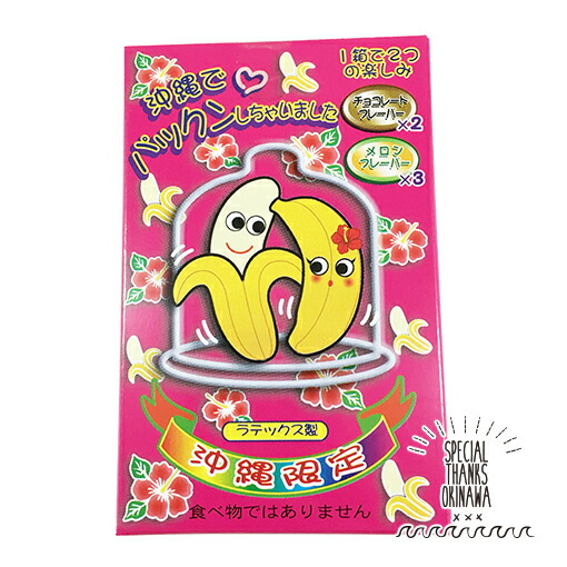 楽天市場 コンドーム 沖縄で パックンしちゃいました 島バナナ おもしろ 沖縄土産 沖縄限定 避妊具 Jis適合品 沖縄土産 面白ｔシャツ 城間商店