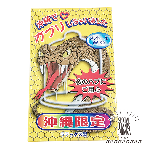 楽天市場 コンドーム 沖縄で ガブリしちゃいました ハブ おもしろ 沖縄土産 沖縄限定 避妊具 Jis適合品 沖縄土産 面白ｔシャツ 城間商店