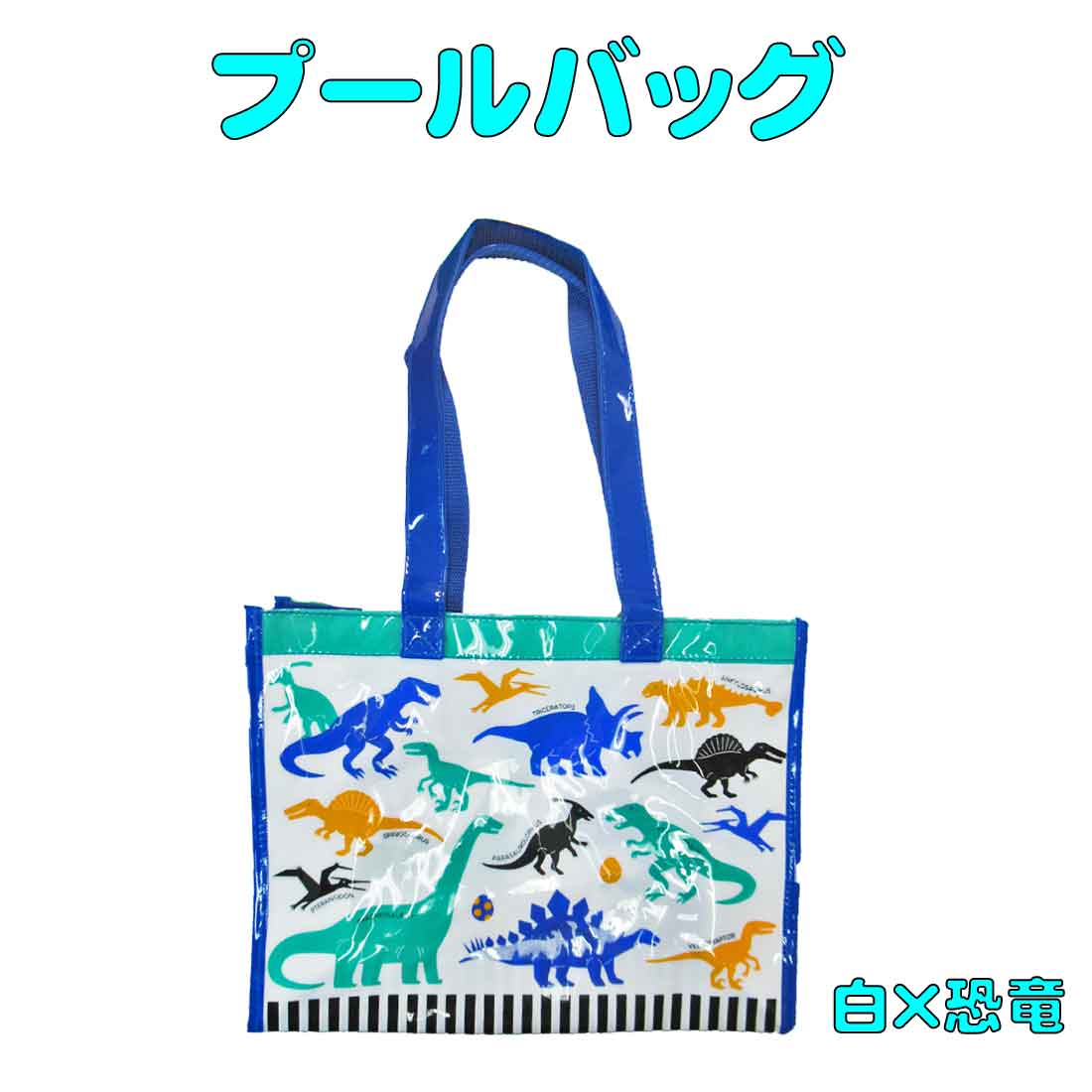 楽天市場 プールバッグ 白 恐竜柄 ビーチバッグ レッスンバッグ 手提げ 海 夏休み 通園 幼稚園バッグ 体操服入れ お教室 ロリポップ