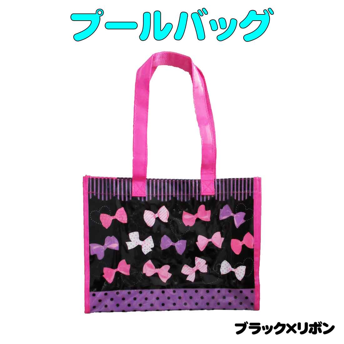 楽天市場 プールバッグ ブラック リボン柄 ビーチバッグ レッスンバッグ 手提げ 海 夏休み 通園 幼稚園バッグ 体操服入れ お教室 ロリポップ