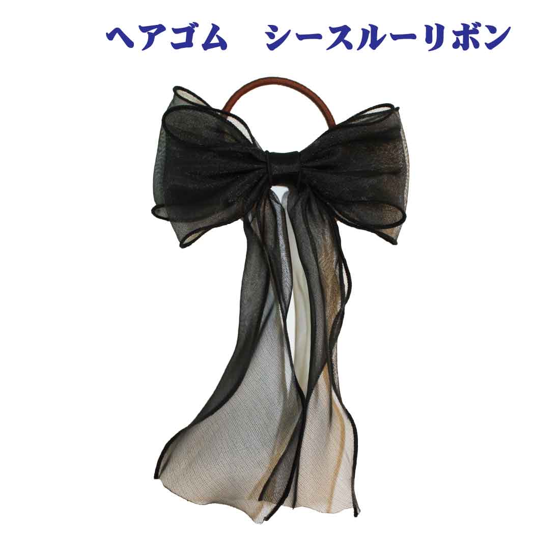 楽天市場 ヘアゴム シースルーリボン ブラック 大人 子供 お母様 説明会 運動会 行事 幼稚園 保育園 小学校 通園 通学 通勤 旅行 ロリポップ