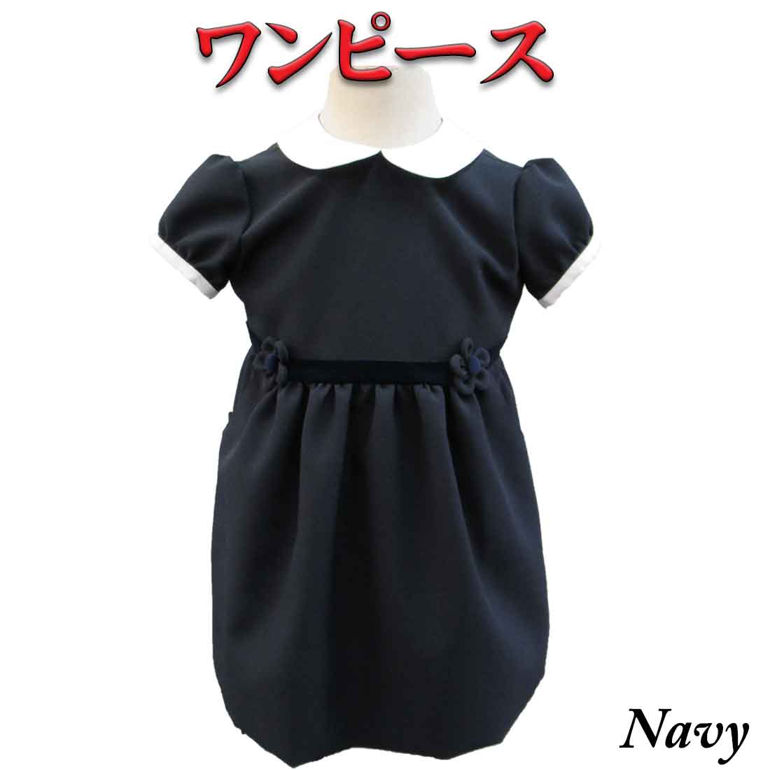 半袖ワンピース ご注文後作製致します ネイビー フラワー 巾着袋 幼稚園受験洋服 小学校受験洋服 お受験服 お稽古着 パスケース お教室 傘 日傘 面接 お受験 ロリポップ半袖ワンピース お受験 受験服 幼稚園受験 小学校受験 清楚 定番 子供 秋 面接 学校訪問 体験授業