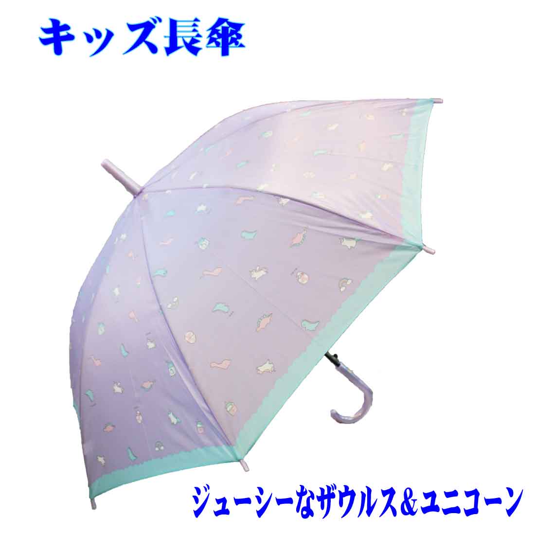 楽天市場】子供用雨傘 ジューシーなザウルス＆ユニコーン 柄55cm