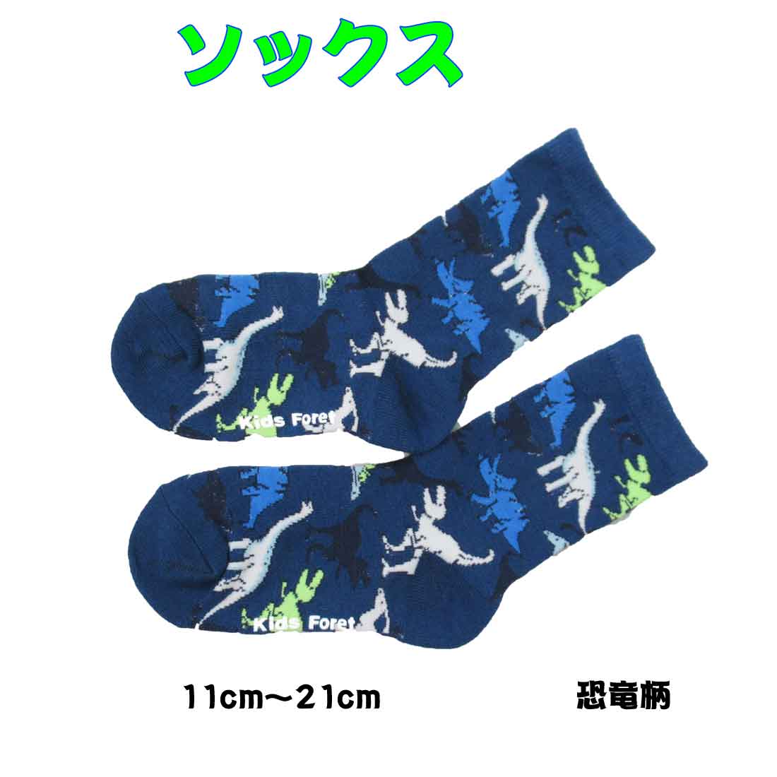 楽天市場 ソックス ジュニア 恐竜柄 靴下 子供 幼稚園 小学校 通園 通学 入園 入学 入園式 入学式 ロリポップ