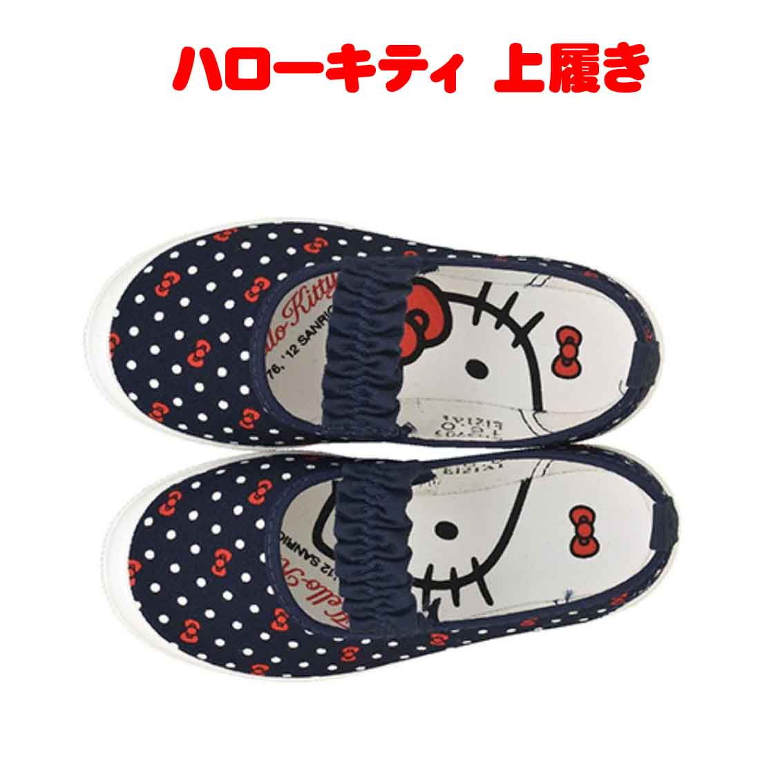 楽天市場】キッズ上履き ネイビーハローキティ柄 サンリオ 16cm 17cm 
