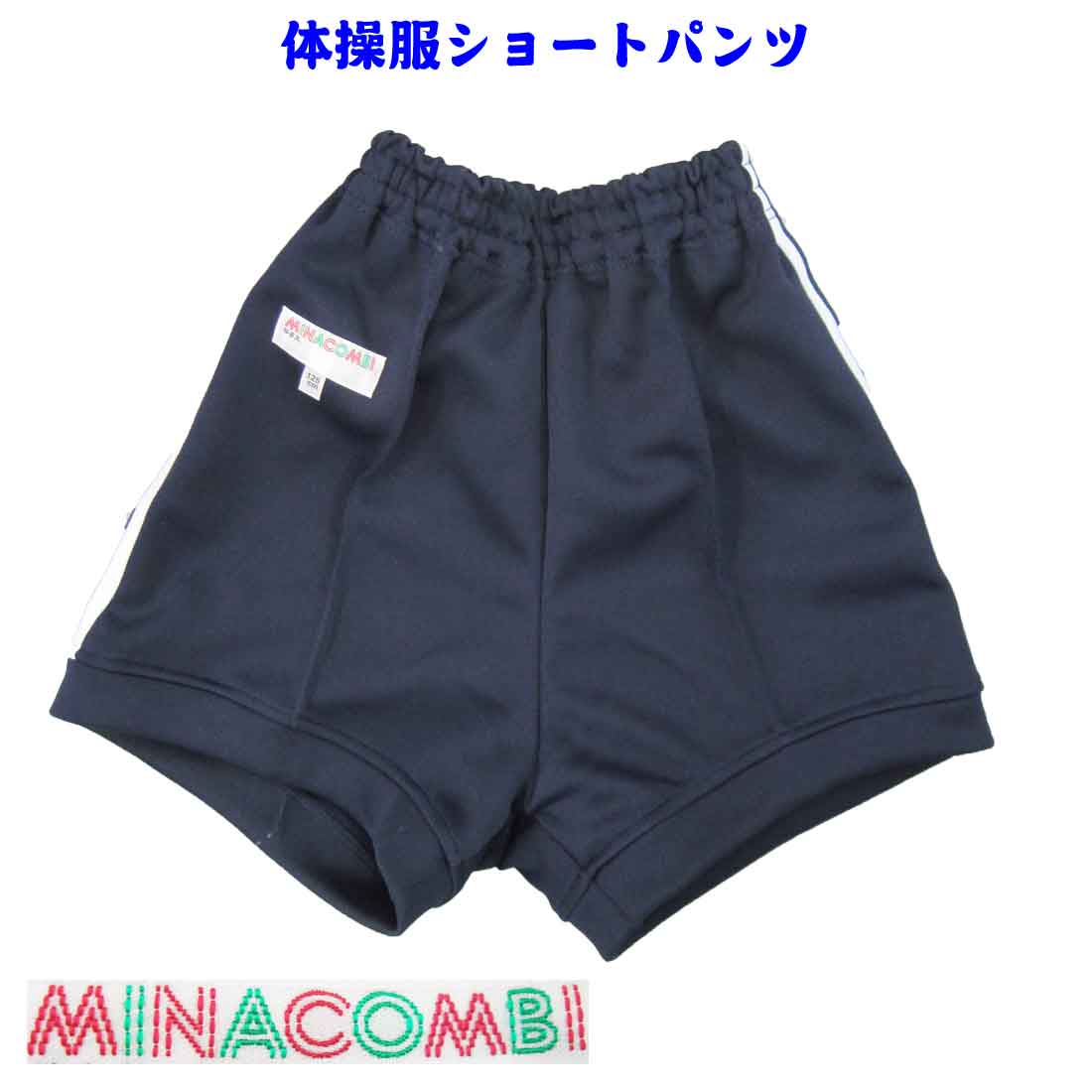 【あす楽 体操服 ショートパンツ 紺 ミナコンビ 半トレパンツ 体操着 体操服 お受験 幼児教室 体操教室 運動会 行動観察 幼児 園児  小学生 125cm・130cm☆お受験 ロリポップ☆ ロリポップ