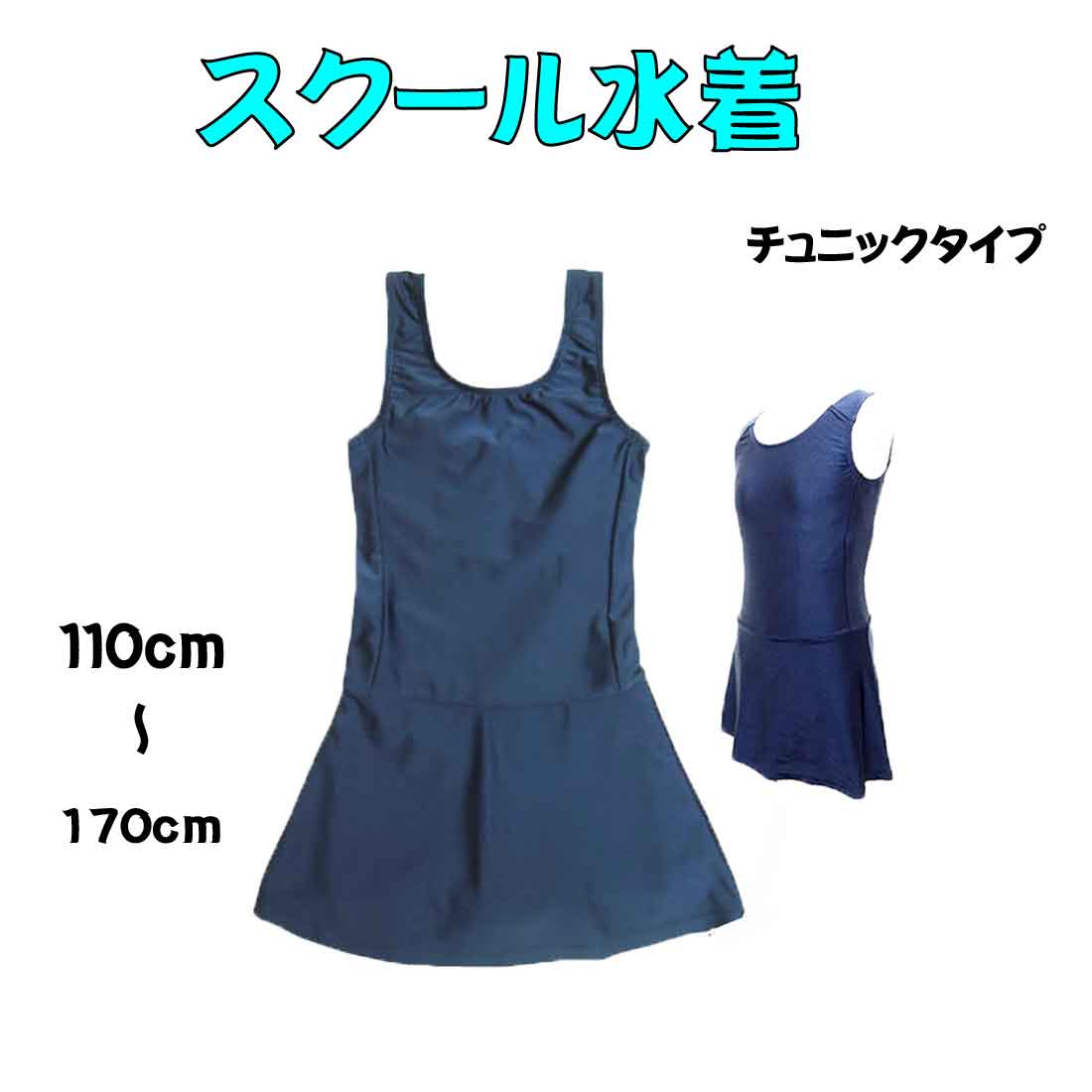 楽天市場 スクール水着 チュニック 女児用女の子 ワンピース110cm 170cm水着uvブロック50 ロリポップ