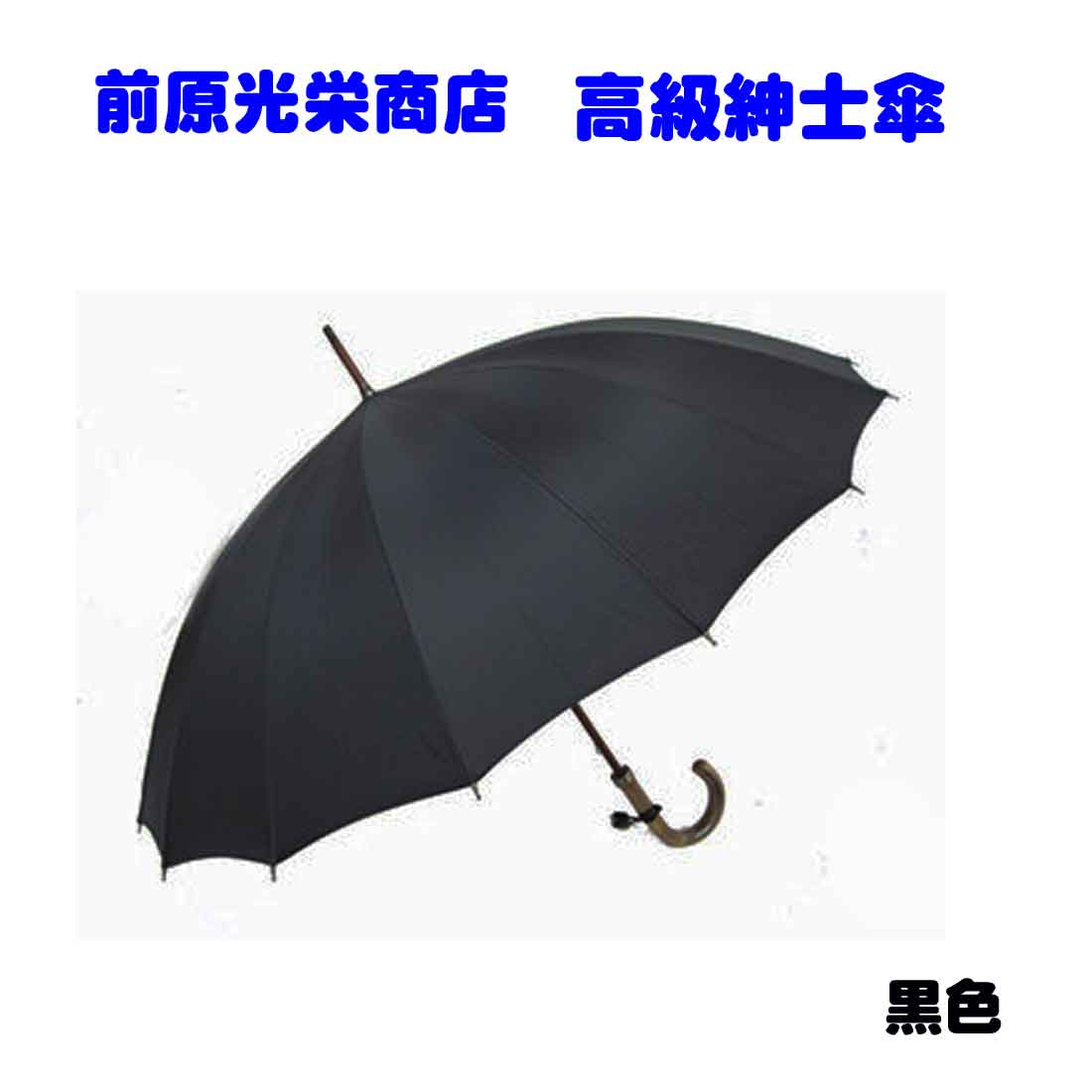 前原光榮商店 黒 紳士用傘 60cm　皇室御用達 高級 洗練 職人の技 雨の日 紳士がさ 送料無料