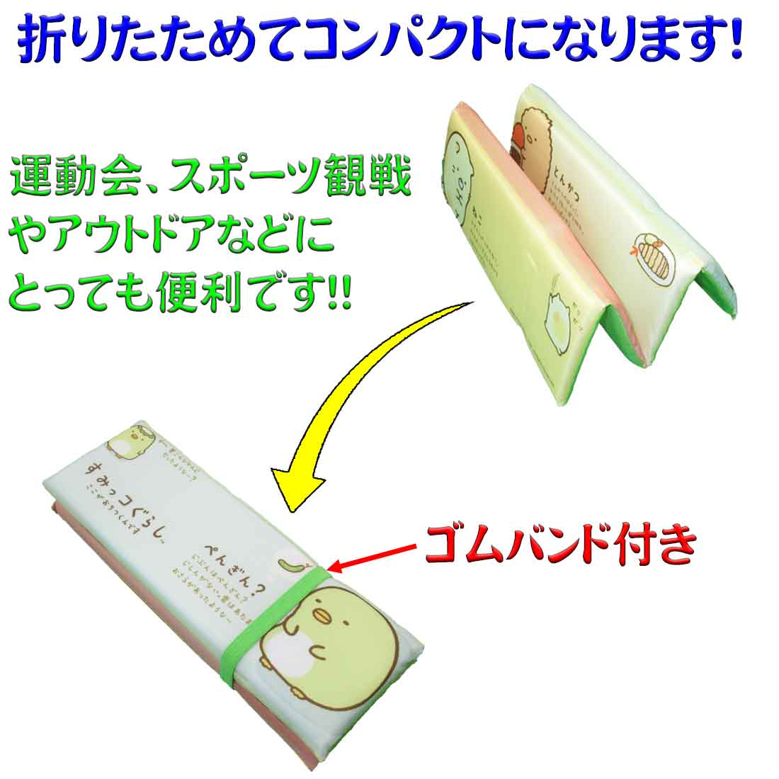 楽天市場 おでかけざぶとん すみっコぐらし柄 携帯クッション レジャークッション 携帯用クッション 持ち歩き 運動会 遠足 夏休み スタジアムクッション ロリポップ