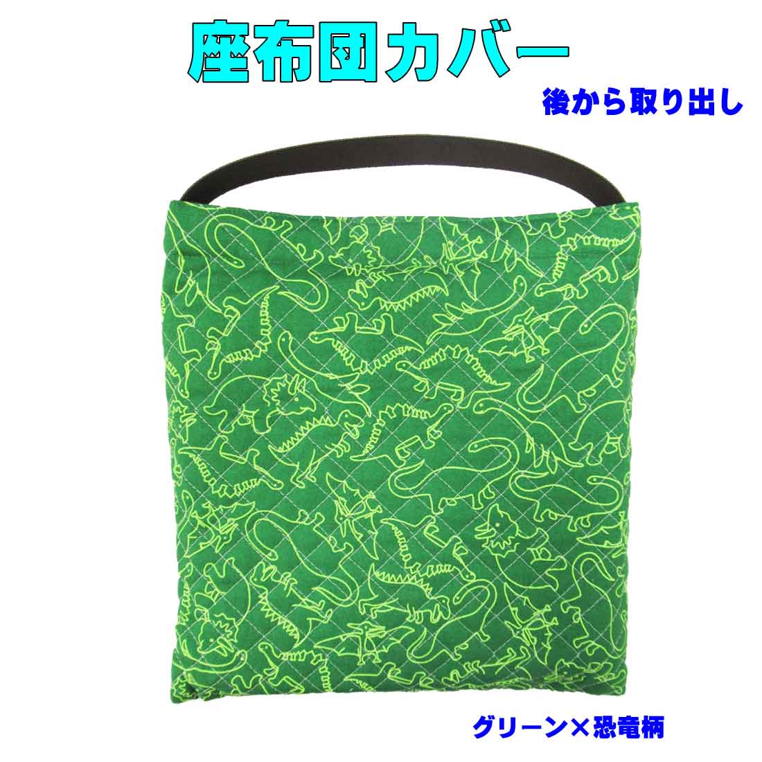 新作送料無料 大注目 座布団ケース 座布団カバー グリーン×恐竜柄 防災頭巾入れ兼用 キッズ 座布団 入園 入学 幼稚園 保育園 小学校 karizma-tuebingen.de karizma-tuebingen.de