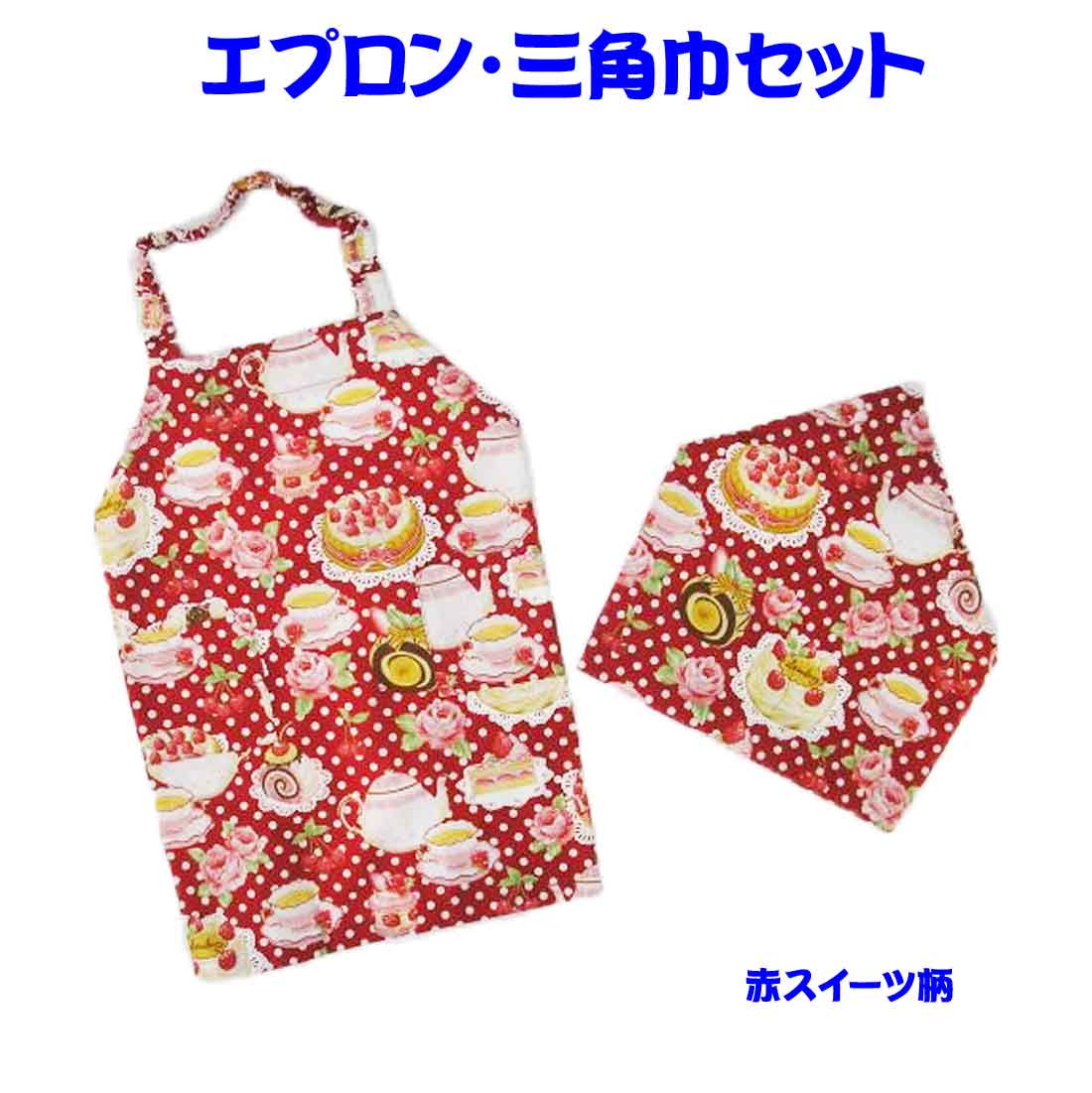 楽天市場 あす楽 エプロン 子供用 エプロン 三角巾2点セット Ss Sサイズ 赤スイーツ柄幼稚園 小学校給食 通園通学 ロリポップ ロリポップ