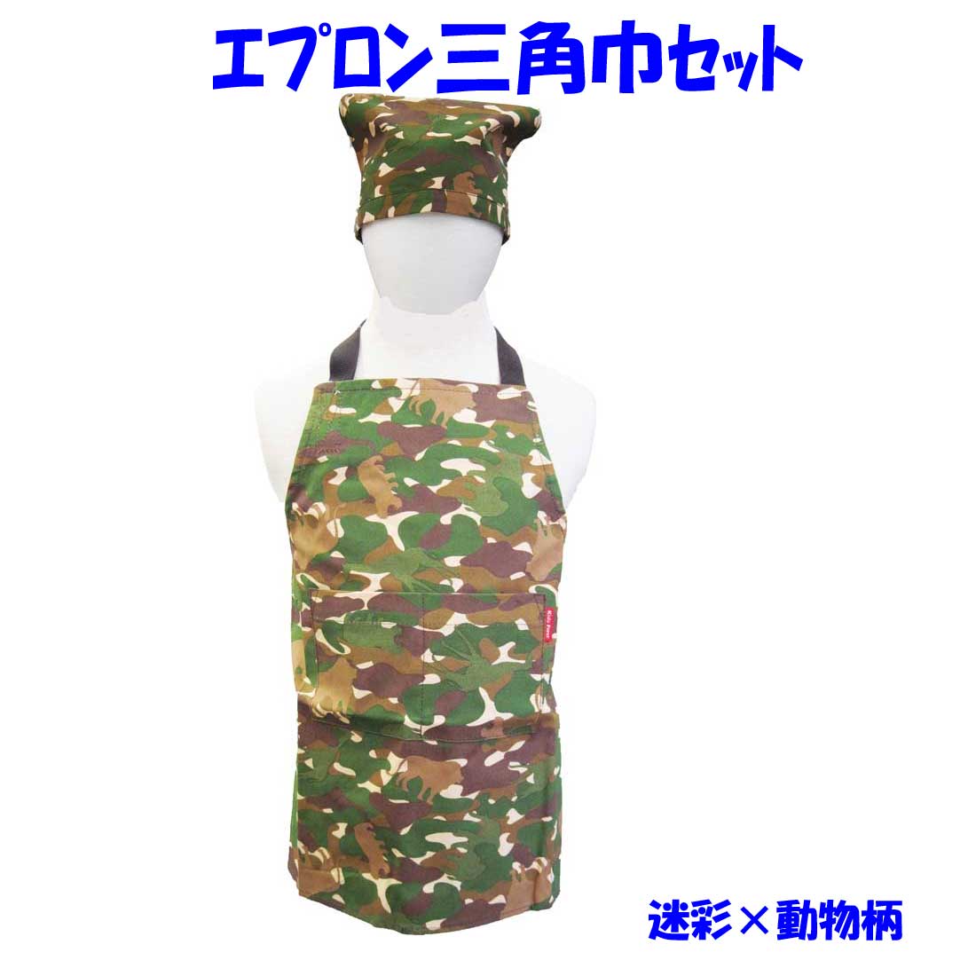 楽天市場】子供用 エプロン・三角巾2点セット 迷彩×動物柄 前ポケット