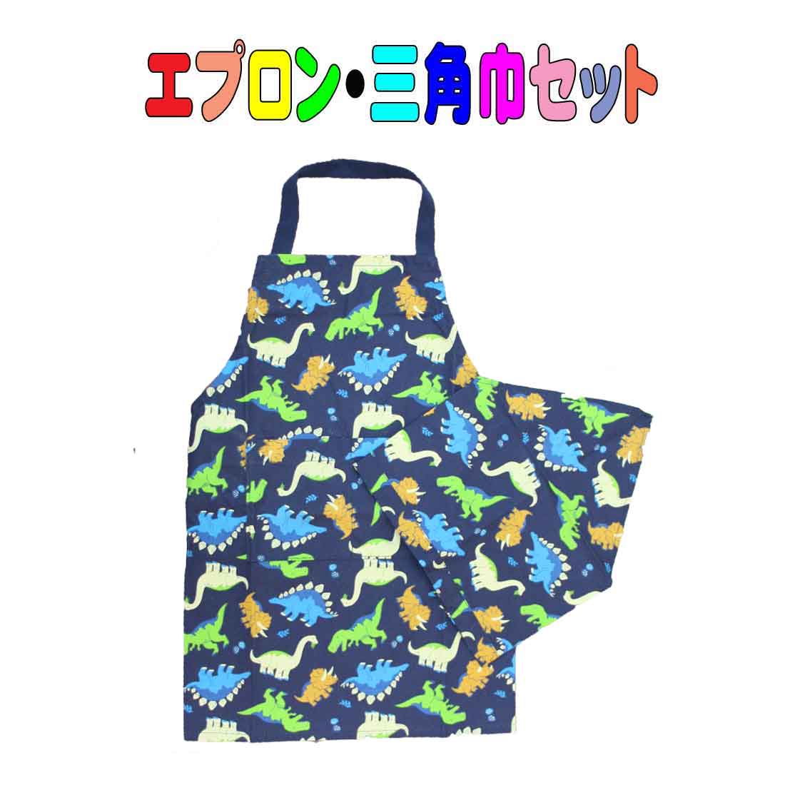 楽天市場】ポケットモンスター 子供用 エプロン 三角巾 セット