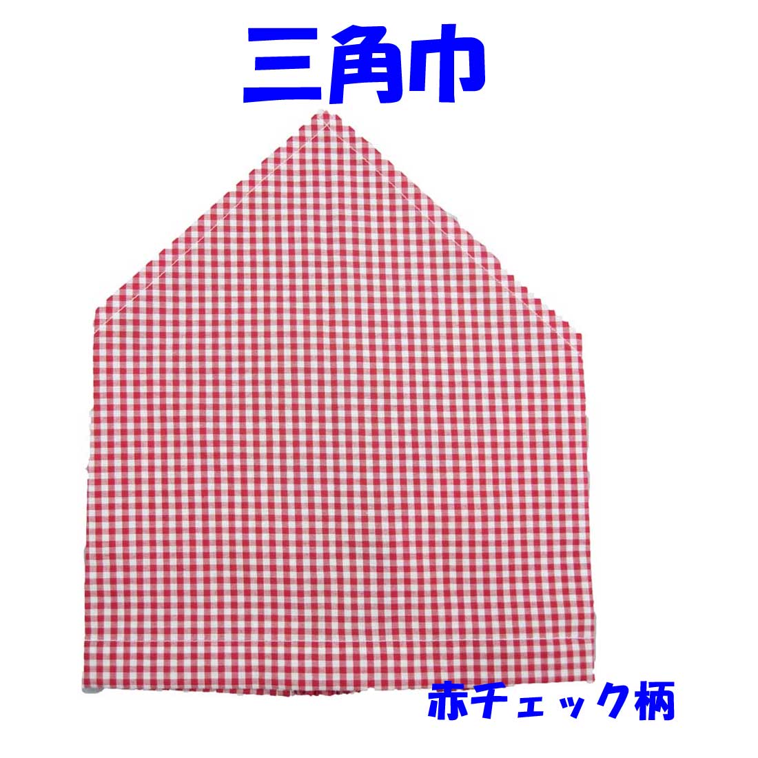 楽天市場 三角巾 赤チェック柄 ゴム留め 子供用 三角巾 子供三角巾 幼児用三角巾 通園 通学 入園 入学 幼稚園 保育園 小学校 ロリポップ ロリポップ