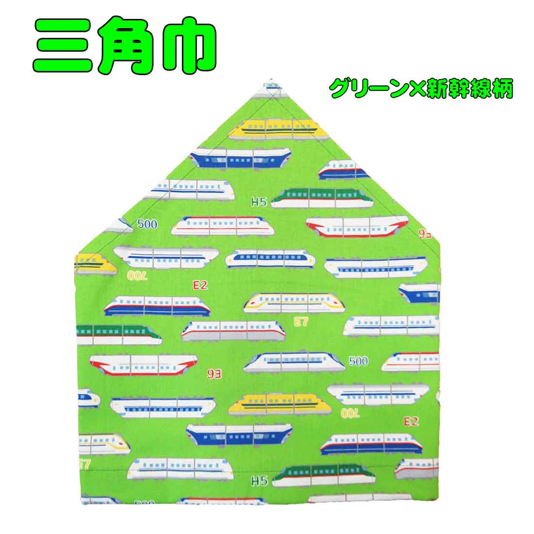 楽天市場 三角巾 グリーン 新幹線柄 ゴム留め 子供用 三角巾 子供三角巾 幼児用三角巾 通園 通学 入園 入学 幼稚園 保育園 小学校 ロリポップ ロリポップ