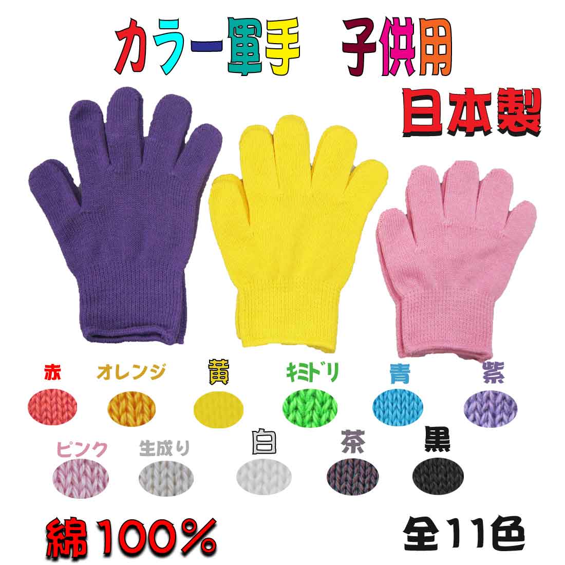 【楽天市場】軍手 国産 綿100％ 子供軍手 キッズ軍手 カラー軍手、子供手袋(全11色)軍手あす楽 カラー手袋 入園 入学 幼稚園 保育園 小学校：ロリポップ
