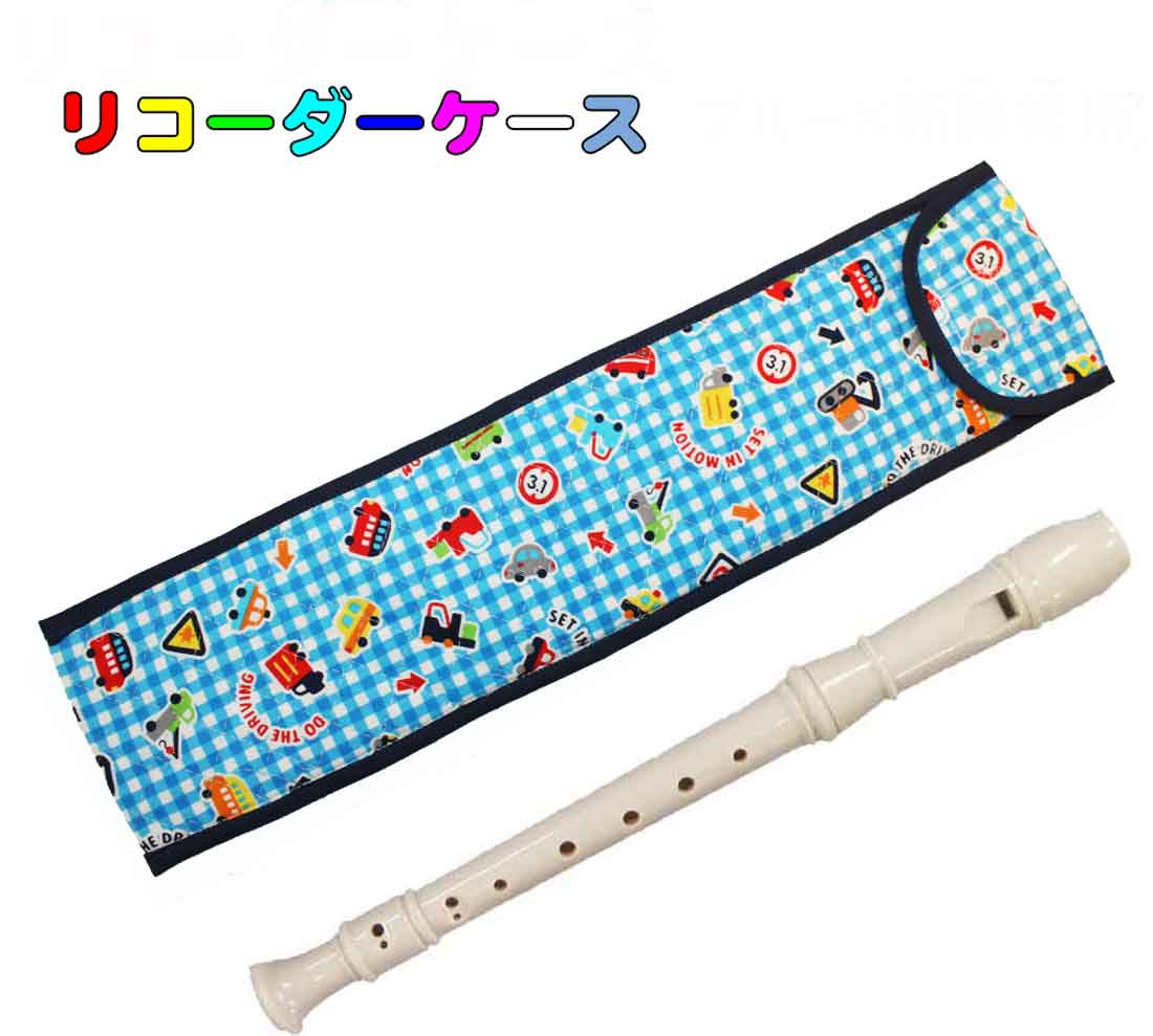 楽天市場】手作りリコーダーケース ブルー星柄 リコーダー入れ ヤマハ