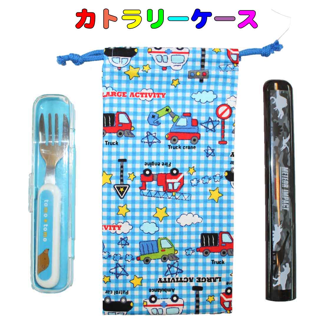 楽天市場】カトラリーケース 子供用 ハンドメイド (サックス