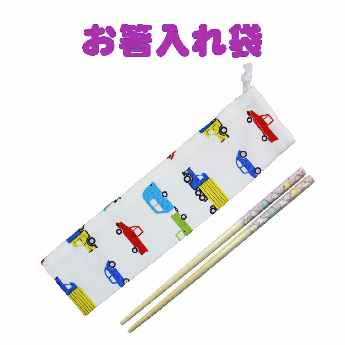 楽天市場】訳あり B級品 お箸入れ袋(ピンクチェックウェーブ