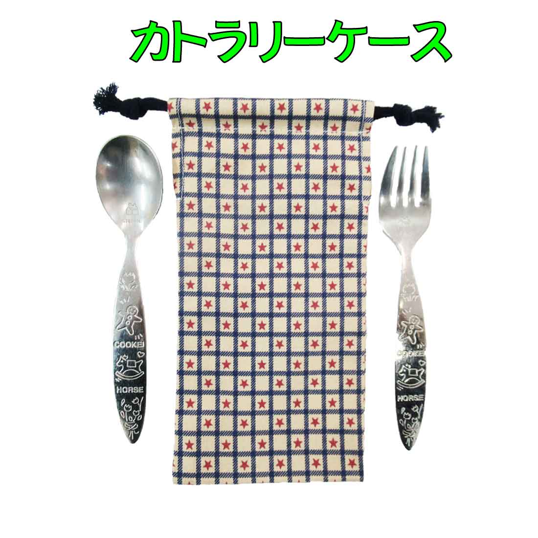 楽天市場 カトラリーケース スモールレッドスター柄両絞り ハンドメイド スプーン フォーク入れ カトラリー入れ 巾着袋 小 入園 入学 ランチ 幼稚園 保育園 小学校 ピクニック 遠足 給食 ロリポップ
