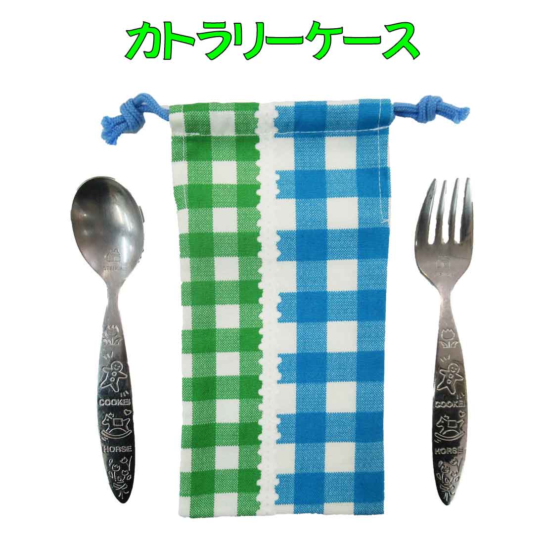 楽天市場 カトラリーケース ブルー グリーンチェック柄両絞り ハンドメイド スプーン フォーク入れ カトラリー入れ 巾着袋 小 入園 入学 ランチ 幼稚園 保育園 小学校 ピクニック 遠足 給食 ロリポップ