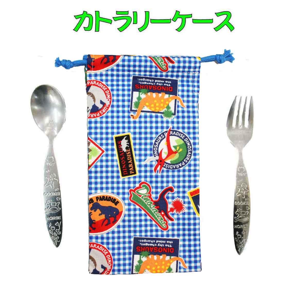 カトラリーケース　カトラリー袋　ハンドメイド　オーダー 楽天市場】カトラリーケース 子供用 ハンドメイド (イングリッシュ柄両