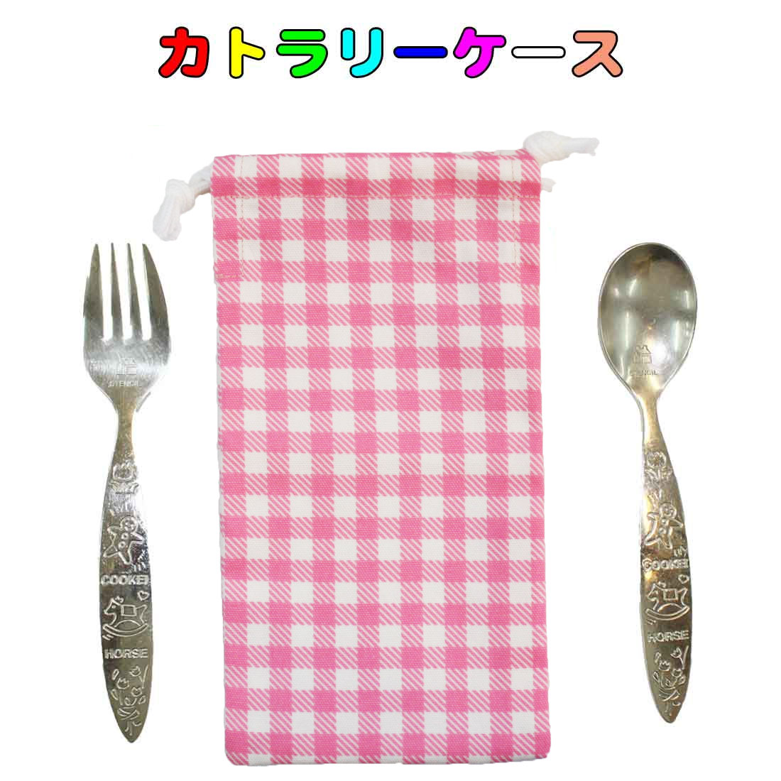 カトラリーケース カトラリー袋 ハンドメイド オーダー 子供用