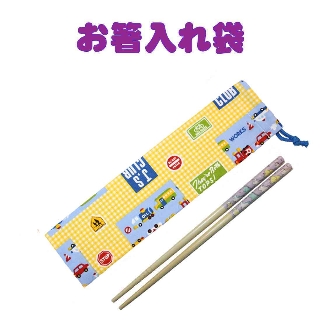 箸入れ お箸袋 歯ブラシ袋 巾着子供 ハンドメイド は10-27