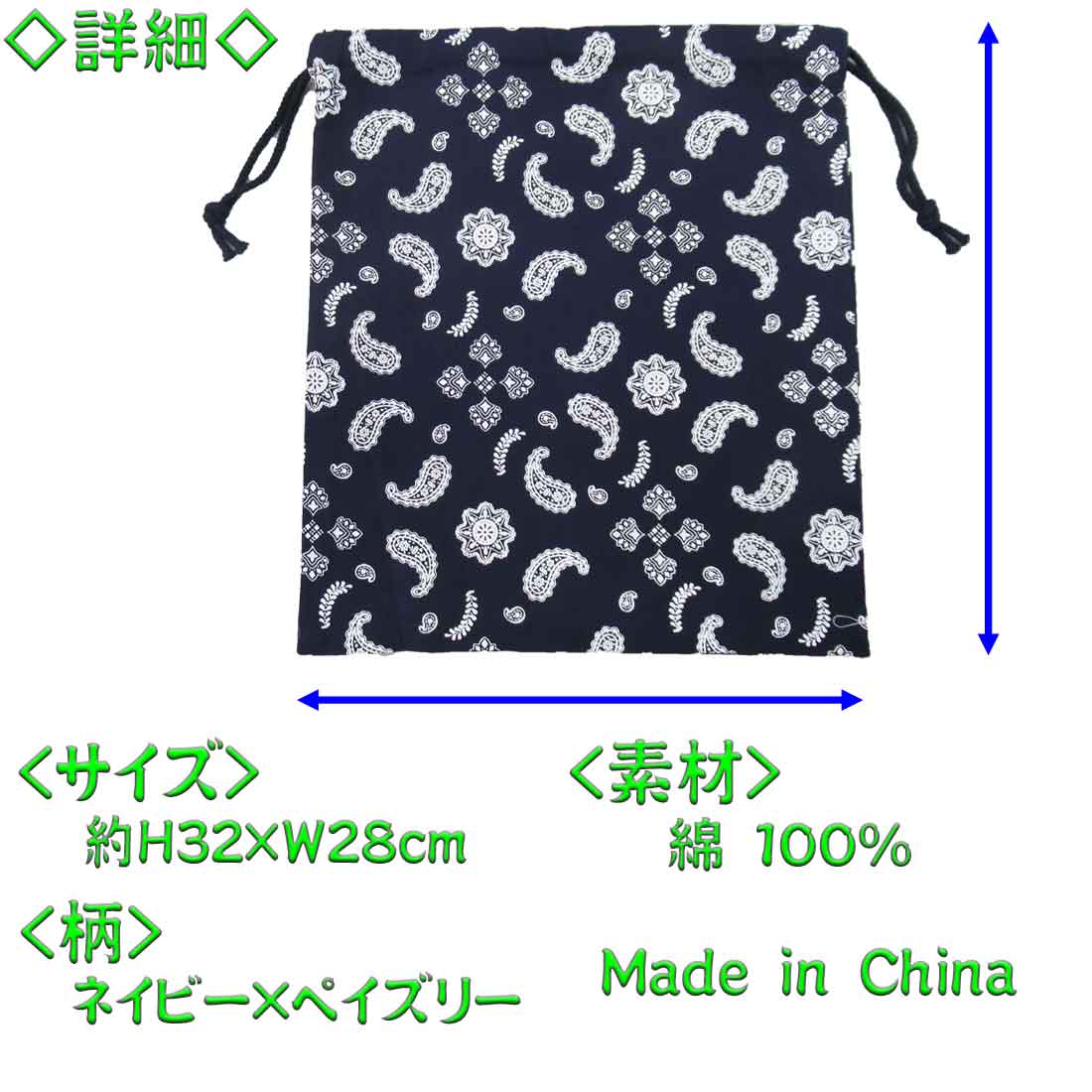 楽天市場 巾着袋 ネイビー ペイズリー柄 Mサイズ 体操着入れ 体操服入れ お着替え袋 男の子 女の子 通園 通学 入園 入学 ロリポップ