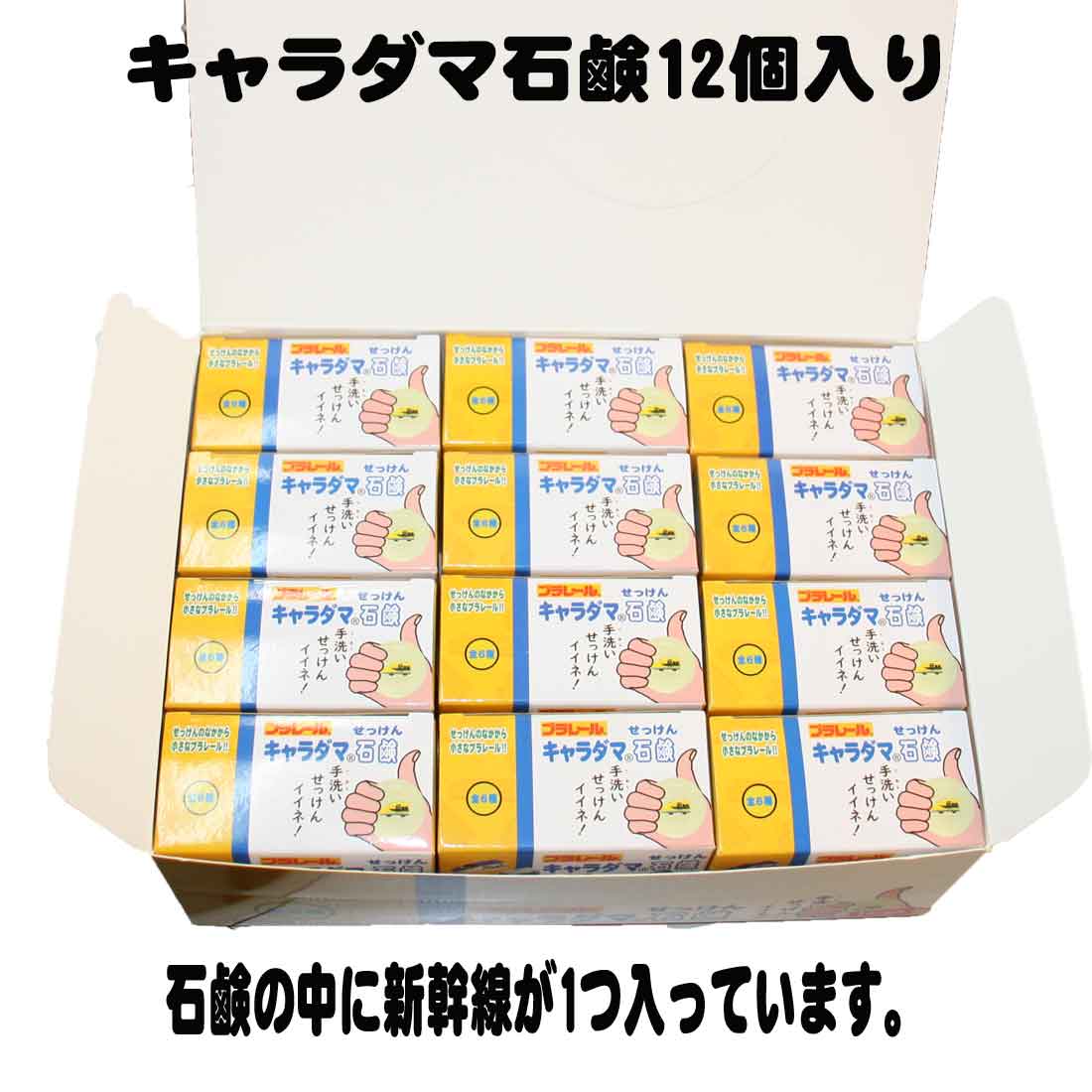 キャラダマ石鹸12個入り　プラレール　手洗い石鹸　大人買い　新幹線マスコット入り　幼稚園 保育園 小学校