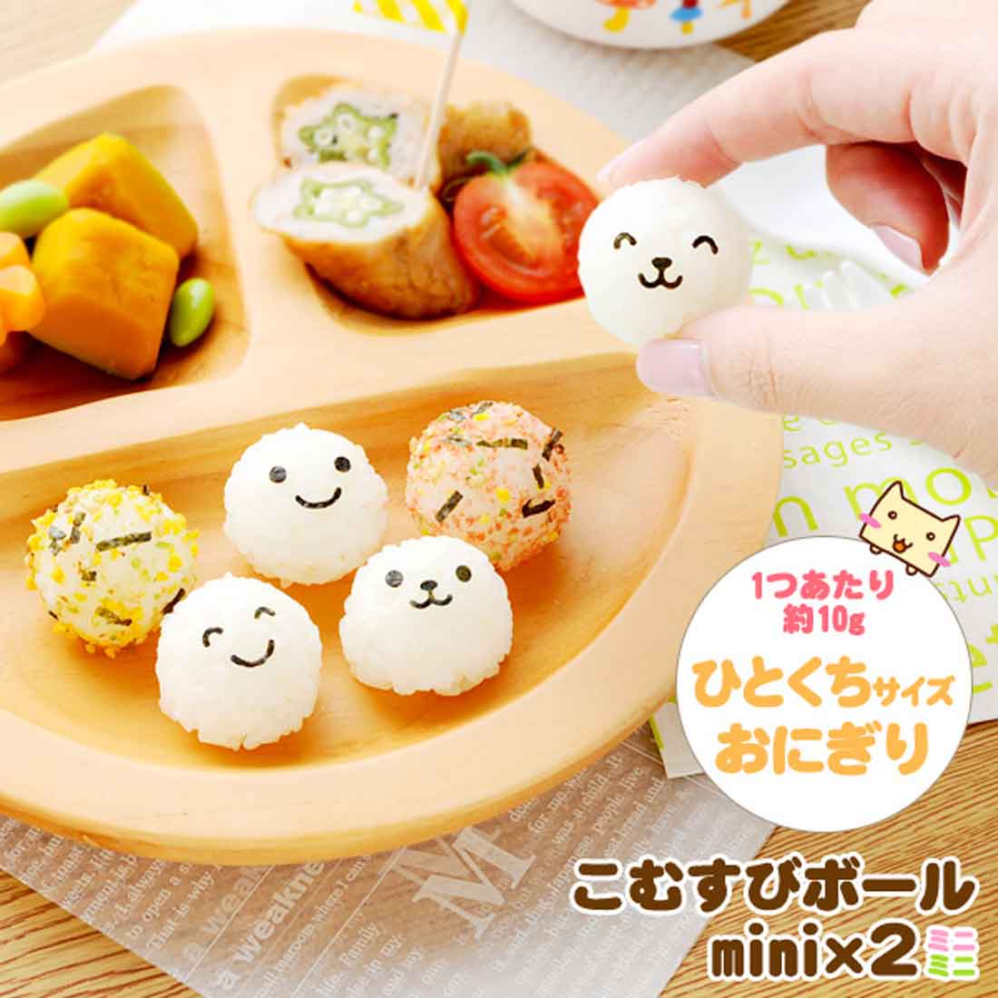 楽天市場 お弁当作り用 こむすびボールmini 2 調理グッズ デコ弁キャラ弁 入園入学 幼稚園 保育園 小学校 ロリポップ