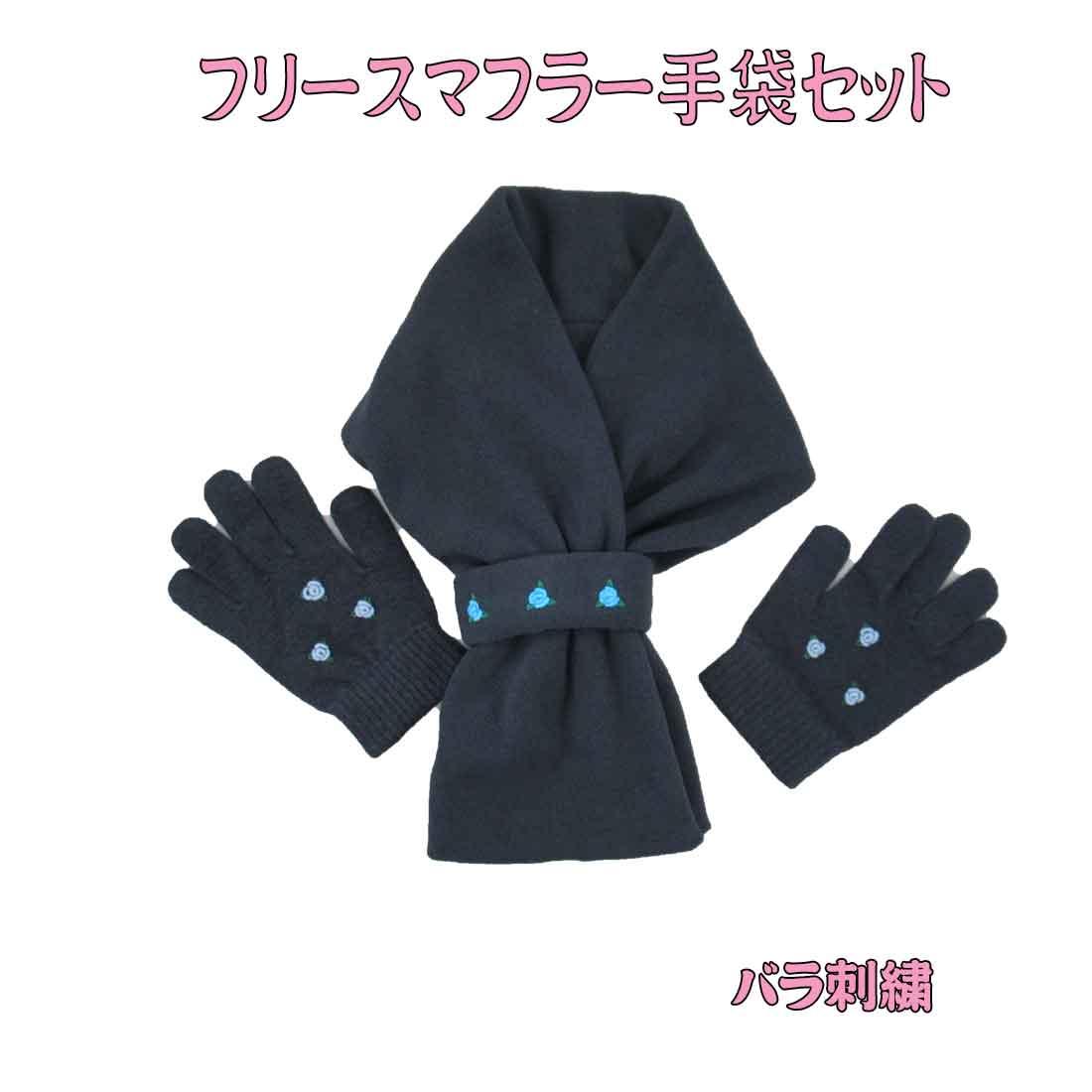 こどもフリースマフラー&手袋 キッズフリースマフラー&手袋 (紺・ばら刺繍入り)【セット商品】入園　入学　幼稚園　保育園　小学校