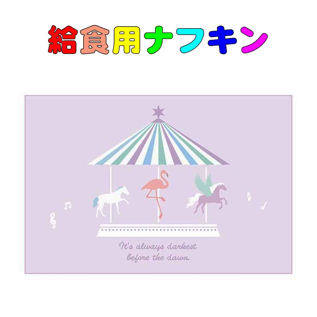 楽天市場】普通郵便 送料無料 40×60 ランチマット ランチクロス 給食