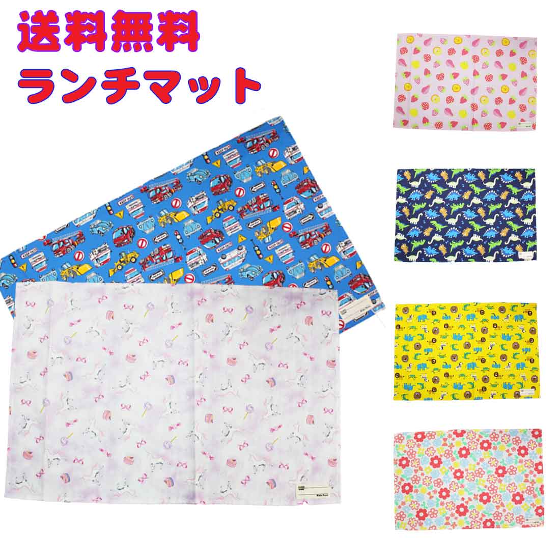 送料無料 ランチマット ランチクロス 全6種類 給食 ランチョンマット Mサイズ40×60cm お弁当 ランチ特大ランチョンマット入園入学 給食セット  給食ナフキン 小学校 通園通学 大きめ 大判 机サイズ 小学校 学校給食 幼稚園 保育園 追跡番号無し | ロリポップ
