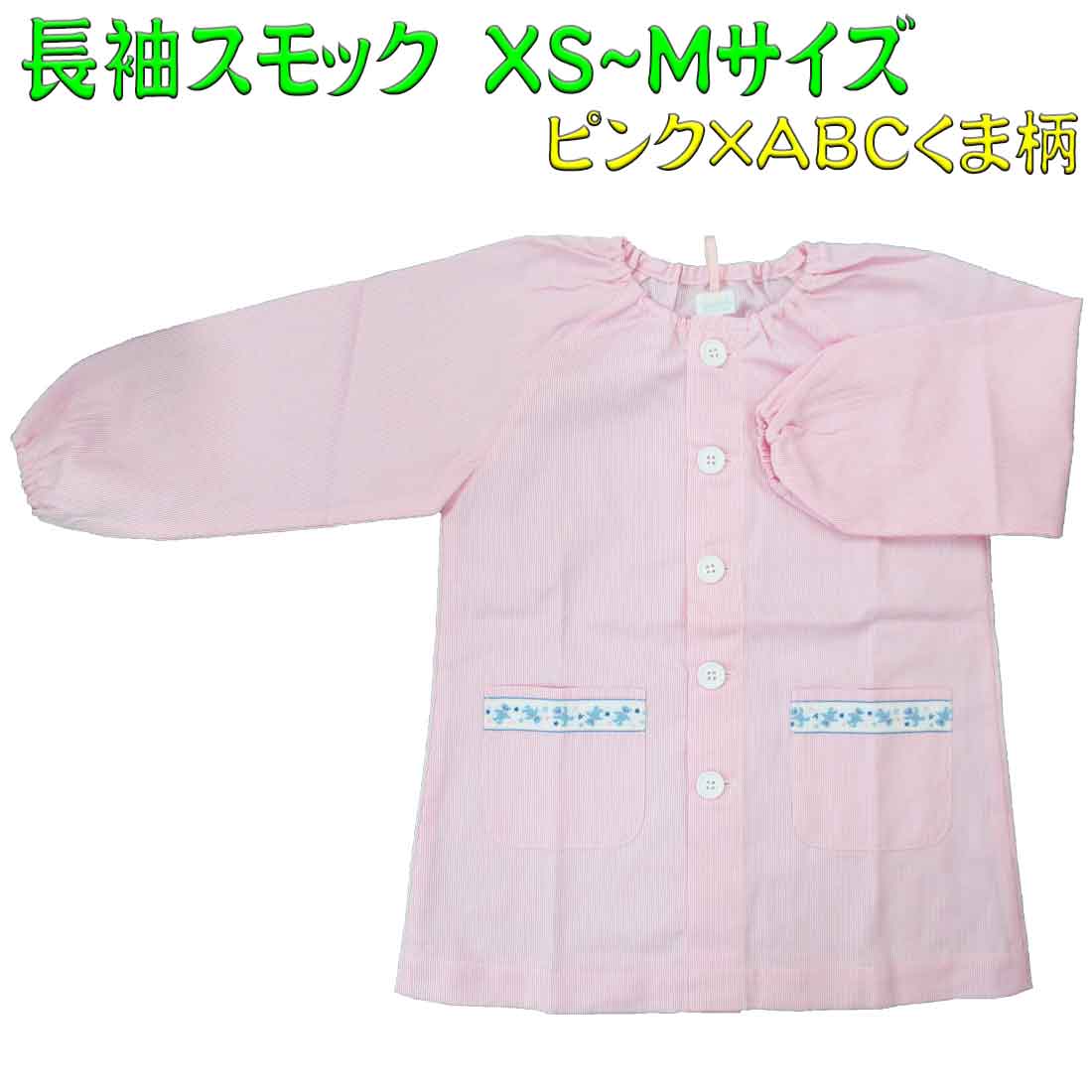 【数量限定】スモック 【園児・幼児】ピンク×ABCくま柄 XS~Mサイズ 長袖 前開き スマイリッシュ 入園 入学 幼稚園 保育園 小学校
