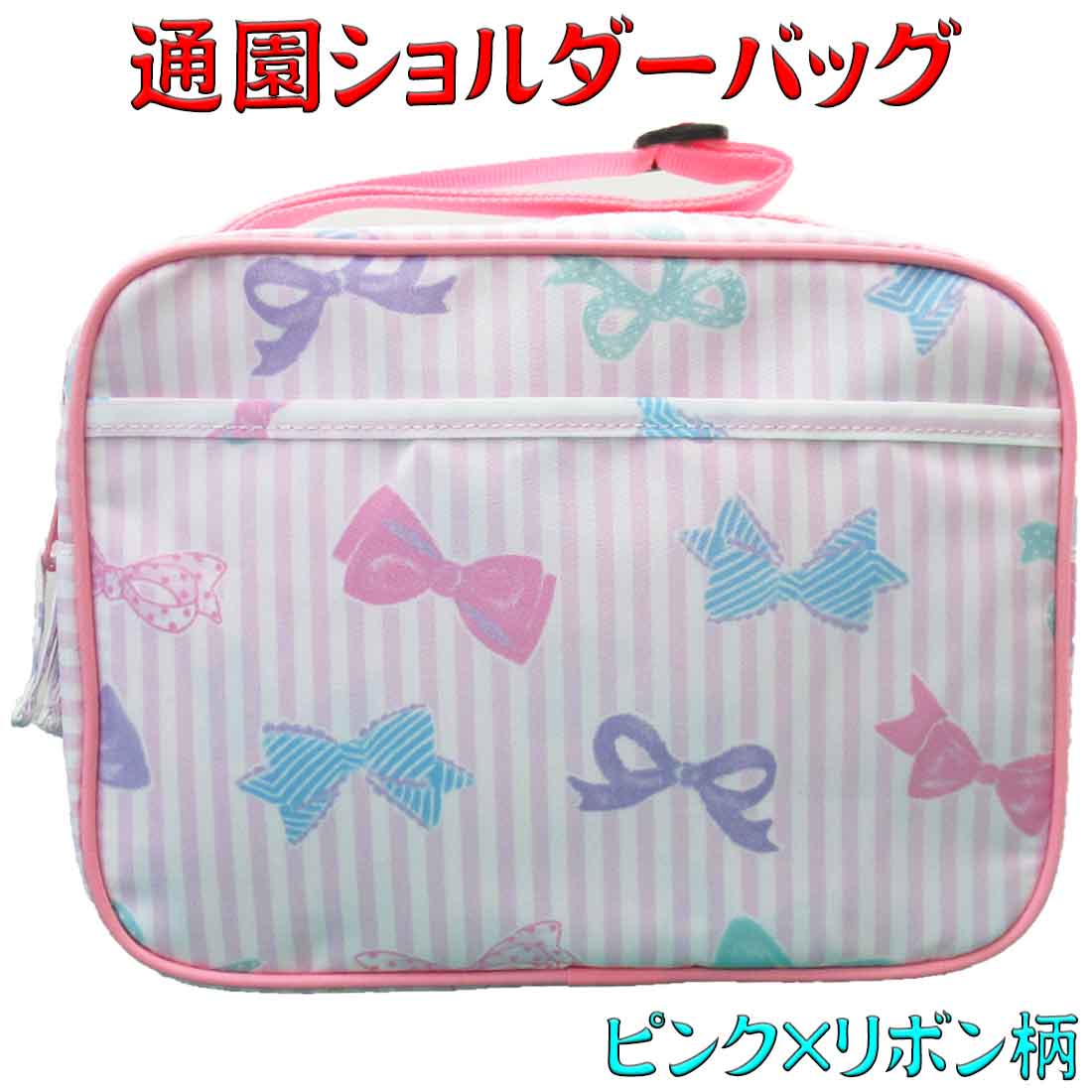 楽天市場 通園バッグショルダー ピンク リボン柄 女の子 幼児用 通園 入園 入学 新学期準備 保育園 プレスクール 幼稚園 ロリポップ
