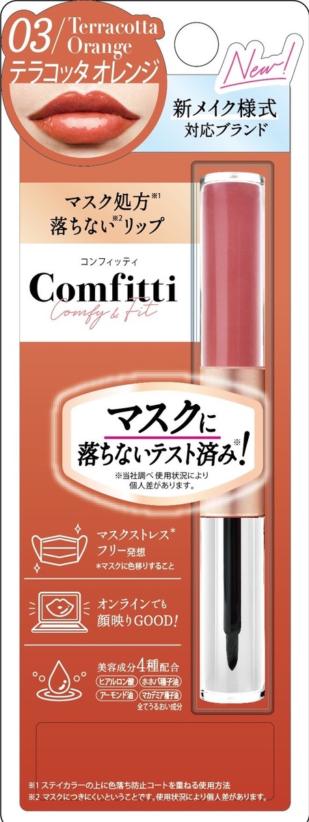 楽天市場 Comfitti リップフォーマスク 03 テラコッタオレンジ Terracotta Orange マスク処方落ちないリップ コンフィッティ Beauty Shop Londo Bell