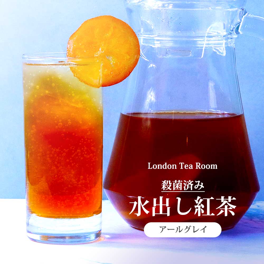 殺菌済み 水出し紅茶 アールグレイ ティーバッグ ／ アイスティー 夏 フレーバーティー 水だし セイロン コールドブリュー マイボトル 無糖 業務用 お徳用 毎日 かんたん ミルクティー [英国紅茶専門店ロンドンティールーム］｜ロンドンティールーム 14,891円