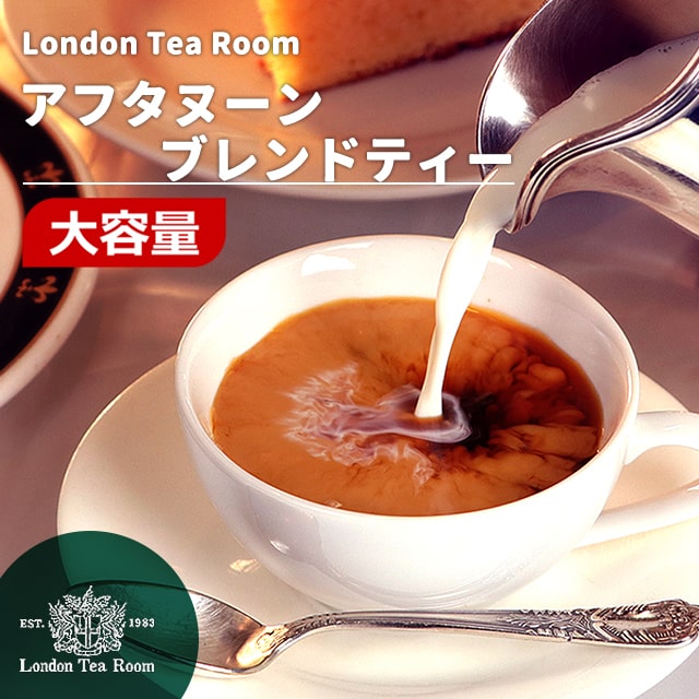 【業務用】アフタヌーンブレンドティー 250g～1kg 茶葉リーフティー［英国紅茶専門店ロンドンティールーム］紅茶 ケニア産 ミルクティー アフタヌーンティー