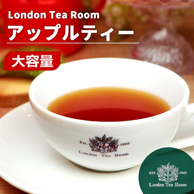 【業務用】アップルティー 250g～1kg 茶葉 リーフティー［英国紅茶専門店ロンドンティールーム］紅茶 フレーバーティー ストレートティー インド産 大容量 お徳用