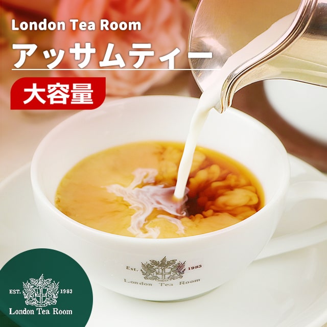 【業務用】アッサムティー 茶葉 リーフティー 250g～1kg［英国紅茶専門店ロンドンティールーム］紅茶 インド産 ミルクティー 濃厚 大容量 お徳用｜ロンドンティールーム
