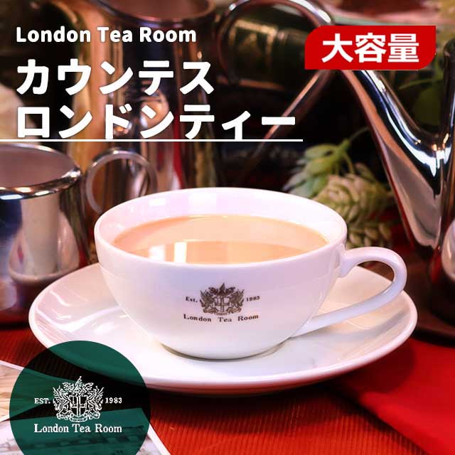 【業務用】カウンテスロンドンティー 250g～1kg 茶葉 リーフティー［英国紅茶専門店ロンドンティールーム］紅茶 インドネシア産 ミルクティー フルーティー 大容量 お徳用