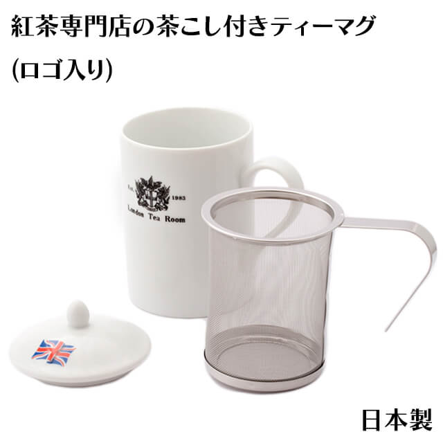 茶こし付きティーマグ L字型取っ手(ロゴ入)（陶器製マグカップ・蓋、茶漉し付）