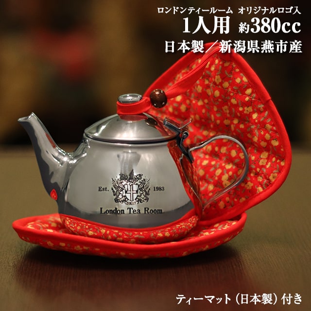 1人用ステンレスポット ロゴ入り とティーマット 赤 黄色小花柄 のセット 日本製キッチン用品 食器 調理器具 日本製 ロンドンティールーム コーヒー お茶用品 おしゃれでころんと可愛いティーポット 容量はたっぷりティーカップ2杯分 約380cc ティーマット付き