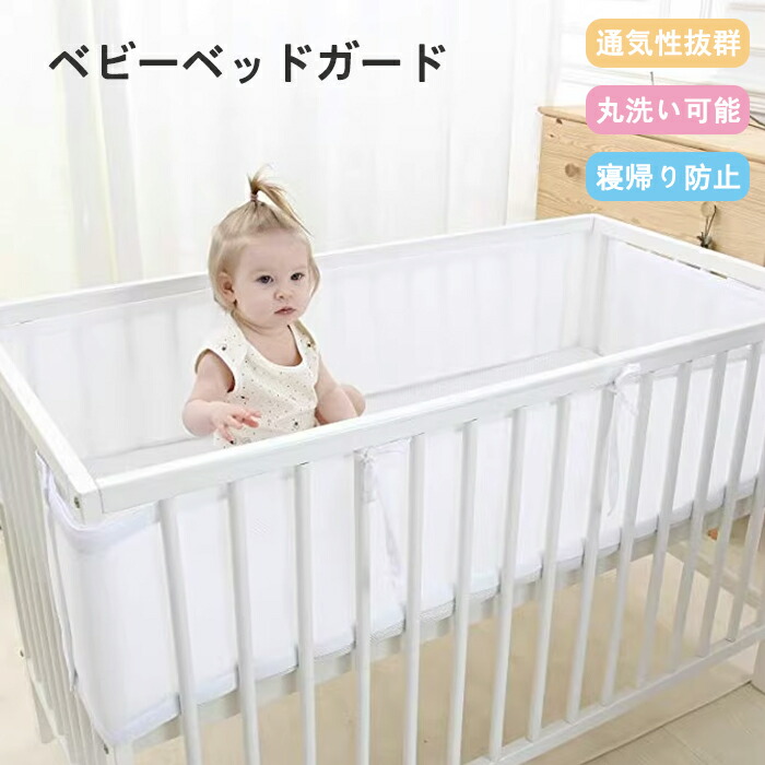 楽天市場】2点セット ベビーベッドガード メッシュ 通気 夏用