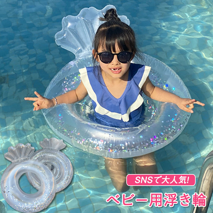 子供 浮き輪 おしゃれ ベビー用 浮き具 キッズ用 足入れ 透明 貝殻の形 浮輪フロート Pvc材質 赤ちゃん 座付き浮輪