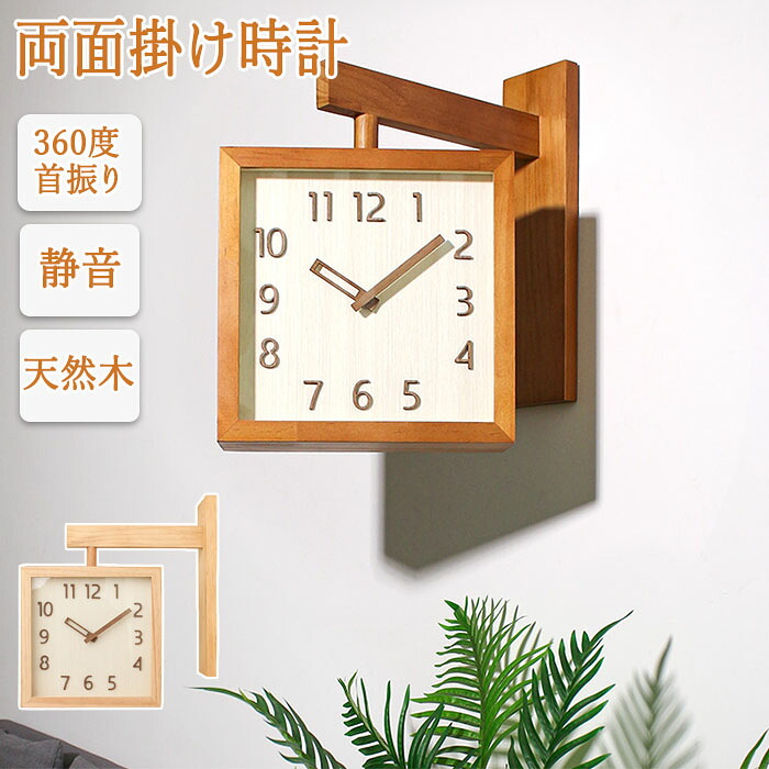 【1年保証】壁がけ時計 時計 掛け時計 両面時計 360度回転 方向転換可能 木製 シンプルなデザイン 北欧 静音 両面時計 インテリア シンプル おしゃれ サイレント 壁時計 見やすい 時計 壁掛け 木目調 寝室 リビング 取付簡単 引っ越し祝い｜modanic